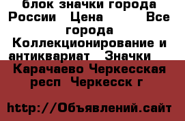 блок значки города России › Цена ­ 300 - Все города Коллекционирование и антиквариат » Значки   . Карачаево-Черкесская респ.,Черкесск г.